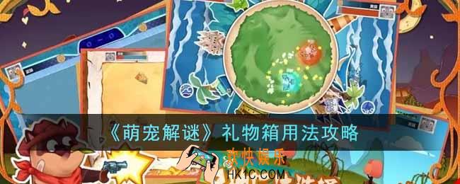萌宠解谜礼物箱怎么用