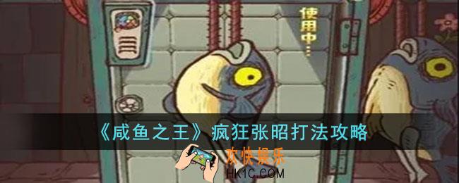 咸鱼之王疯狂张昭怎么打