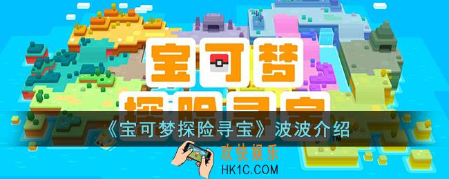 宝可梦探险寻宝波波怎么样