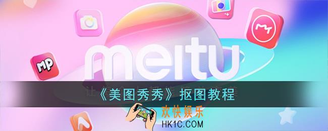 美图秀秀怎么抠图