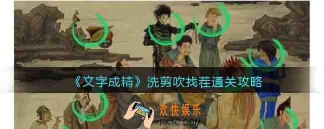 文字成精洗剪吹找茬攻略图文