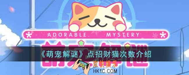 萌宠解谜招财猫可以点几次