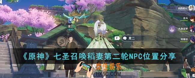 原神七圣召唤稻妻第二轮NPC位置在哪里