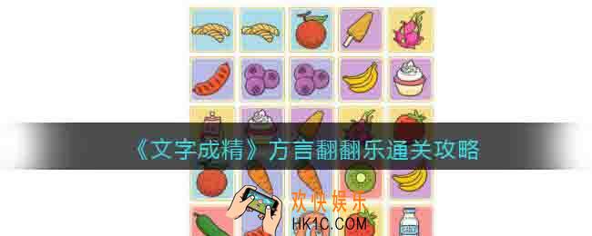 文字成精方言翻翻乐攻略图文