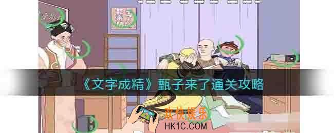 文字成精甄子来了攻略图文