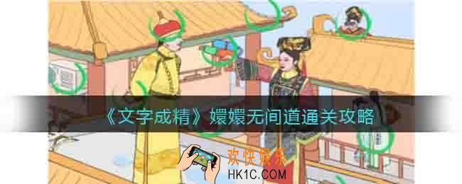 文字成精嬛嬛无间道攻略图文