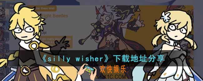 silly wisher在哪里下载