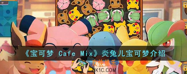 宝可梦 Cafe Mix炎兔儿的能力是什么