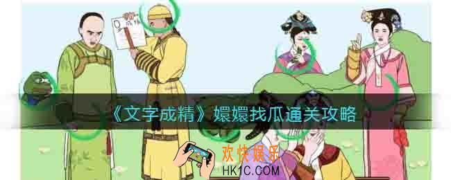 文字成精嬛嬛找瓜攻略