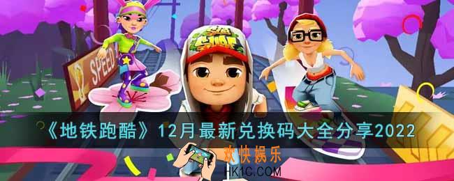 地铁跑酷12月兑换码有哪些