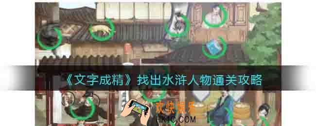 文字成精找出水浒人物攻略
