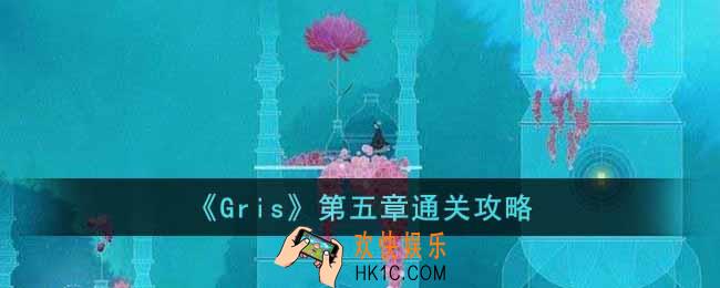 Gris第五章怎么过