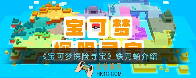 宝可梦探险寻宝铁壳蛹怎么样