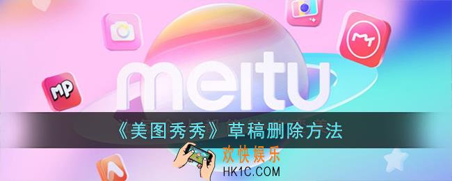 美图秀秀怎么删除草稿