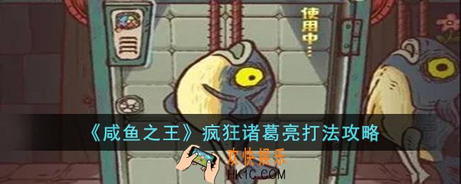咸鱼之王疯狂诸葛亮怎么打