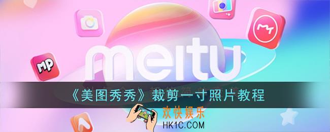 美图秀秀怎么裁剪一寸照片