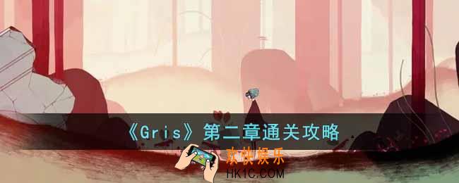 Gris第二章为什么跳不过去