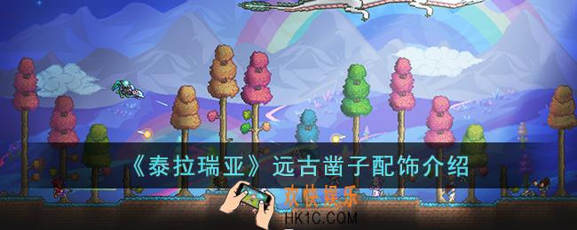 泰拉瑞亚远古凿子怎么样