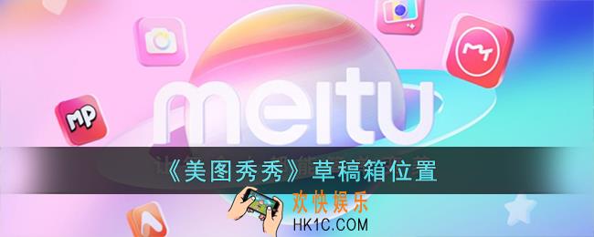 美图秀秀草稿箱在哪里