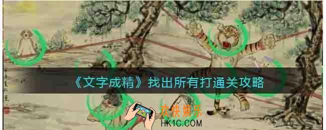 文字成精找出所有打攻略