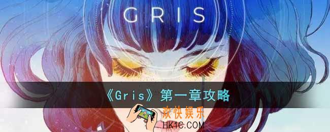Gris第一章怎么过