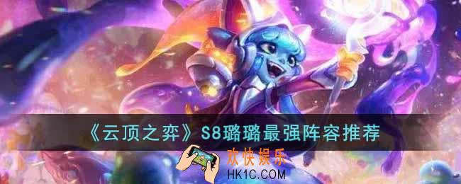 云顶之弈s8璐璐阵容怎搭配