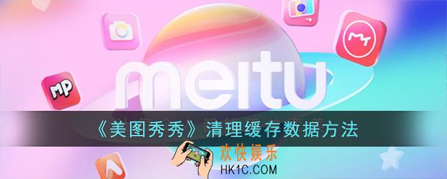美图秀秀怎么清理内存
