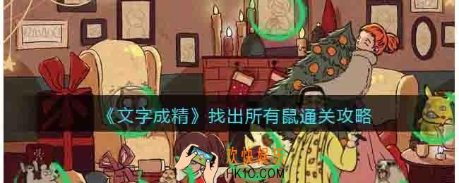 文字成精找出所有鼠攻略