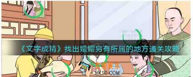 文字成精找出嬛嬛另有所属的地方攻略