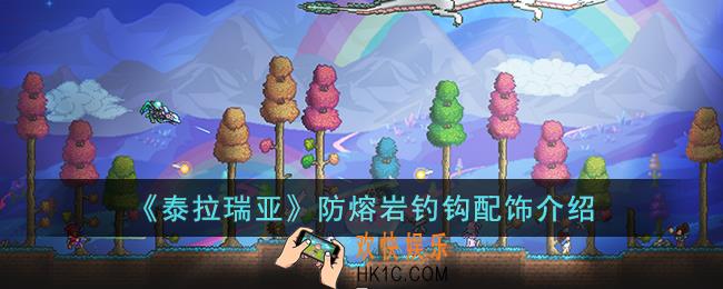 泰拉瑞亚防熔岩钓钩怎么样