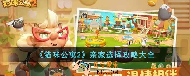 猫咪公寓2如何选择亲家