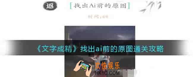文字成精找出ai前的原图是什么意思