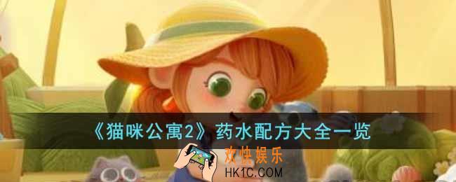 猫咪公寓2药水配方有哪些