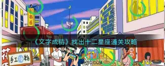 抖音文字成精找出十二星座怎么过