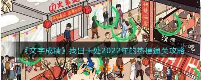 抖音文字成精找出十处2022年的热梗怎么过