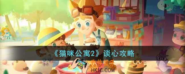 猫咪公寓2怎么谈心
