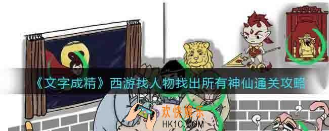 抖音文字成精西游找人物怎么过