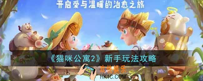 猫咪公寓2新手怎么玩