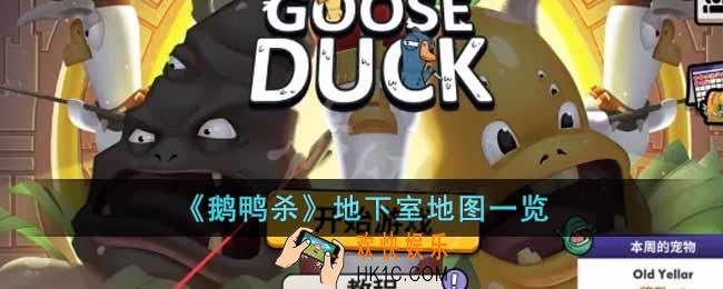 鹅鸭杀地下室地图是什么