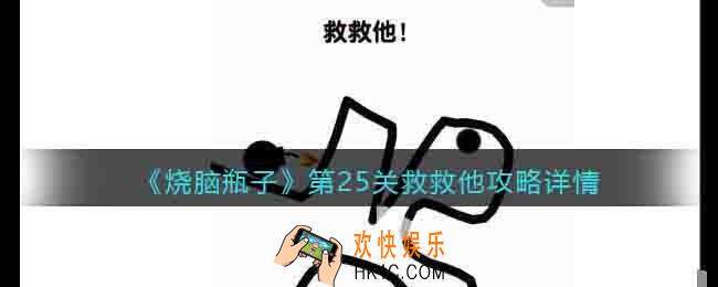 烧脑瓶子第25关怎么过