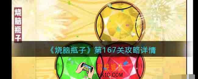 烧脑瓶子第167关怎么过