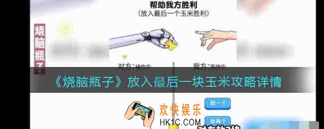 烧脑瓶子帮助我方胜利怎么过