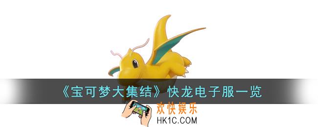 宝可梦大集结快龙电子服什么样子