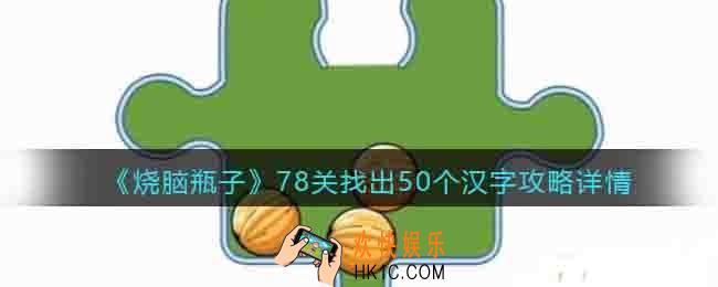 烧脑瓶子第78关怎么过