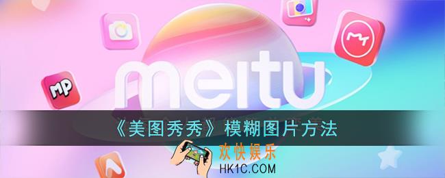 美图秀秀怎么模糊图片