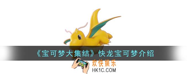 宝可梦大集结快龙怎么样