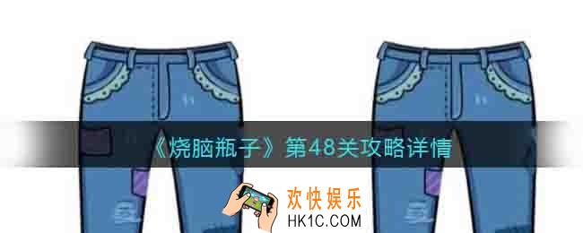 烧脑瓶子第48关怎么过