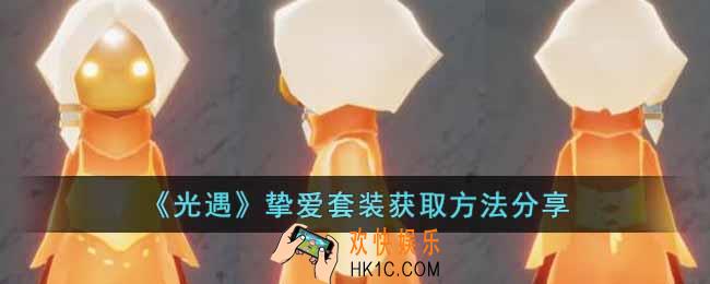 光遇欧若拉季演出套装怎么获取