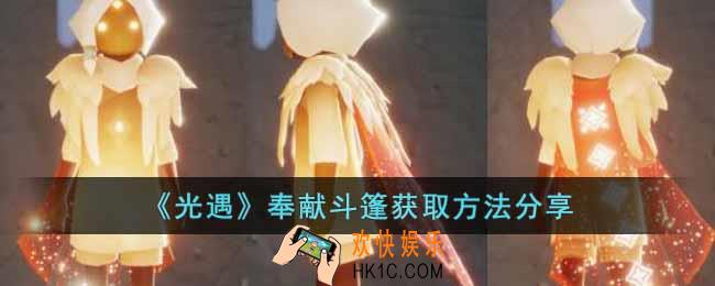 光遇欧若拉季斗篷怎么获取