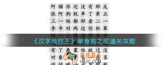 汉字找茬王单身狗之歌攻略